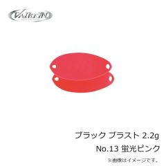 ヴァルケイン　ブラック ブラスト 2.2g No.13 蛍光ピンク