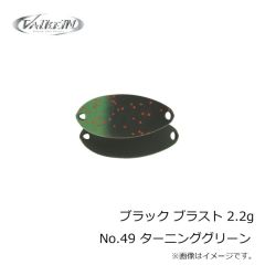 ヴァルケイン　ブラック ブラスト 2.2g No.49 ターニンググリーン