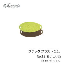 ヴァルケイン　ブラック ブラスト 2.2g No.81 おいしい梨