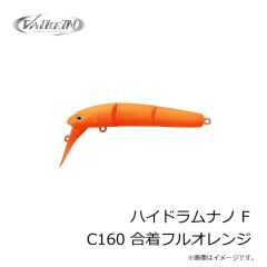 ヴァルケイン　ハイドラムナノ F C160 合着フルオレンジ