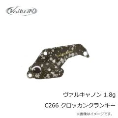 ヴァルケイン　ヴァルキャノン 1.8g C266 クロッカンクランキー