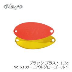 ヴァルケイン　ブラック ブラスト 1.3g No.9 ブラウン