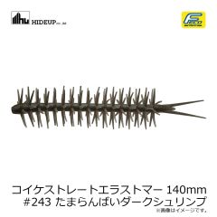 ハイドアップ　コイケストレートエラストマー140mm #243 たまらんばいダークシュリンプ