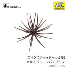 ハイドアップ　コイケ 13mm (Feco仕様) #103 グリーンパンプキン