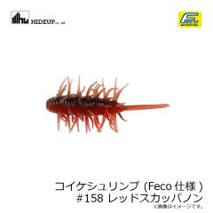 ハイドアップ　コイケシュリンプ (Feco仕様) #158 レッドスカッパノン　
