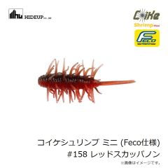 ハイドアップ　コイケシュリンプ ミニ (Feco仕様) #158 レッドスカッパノン