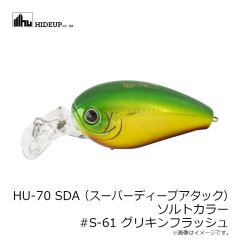 ハイドアップ　HU-70 SDA (スーパーディープアタック) ソルトカラー #S-61 グリキンフラッシュ