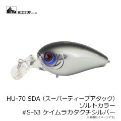 ハイドアップ　HU-70 SDA (スーパーディープアタック) ソルトカラー #S-63 ケイムラカタクチシルバー
