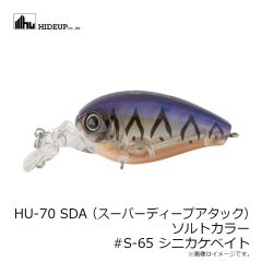 ハイドアップ　HU-70 SDA (スーパーディープアタック) ソルトカラー #S-65 シニカケベイト