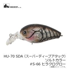 ハイドアップ　HU-70 SDA (スーパーディープアタック) ソルトカラー #S-66 ヒラクログロー