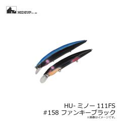 ハイドアップ　HU-ミノー111FS #158 ファンキーブラック