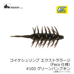 浜田商会　コイケシュリンプ エクストララージ (Feco仕様) #103 グリーンパンプキン