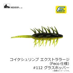 浜田商会　コイケシュリンプ エクストララージ (Feco仕様) #112 グラスホッパー