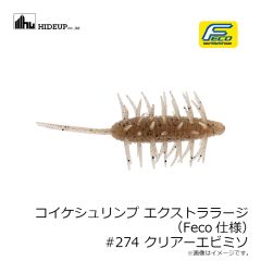 浜田商会　コイケシュリンプ エクストララージ (Feco仕様) #274 クリアーエビミソ