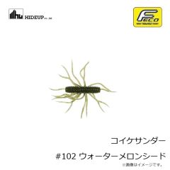 ハイドアップ　コイケサンダー #102 ウォーターメロンシード