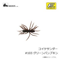 ハイドアップ　コイケサンダー #103 グリーンパンプキン