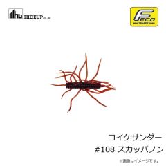 ハイドアップ　コイケサンダー #108 スカッパノン