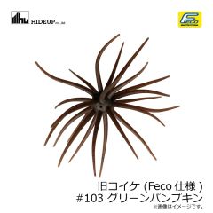 ハイドアップ　旧コイケ (Feco仕様) #004 モエビ