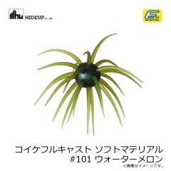 ハイドアップ　コイケフルキャスト ソフトマテリアル #101 ウォーターメロン