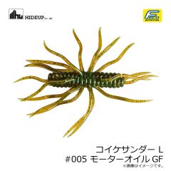 ハイドアップ　コイケサンダー L #005 モーターオイルGF