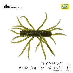 ハイドアップ　コイケサンダー L #102 ウォーターメロンシード
