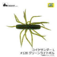 ハイドアップ　コイケサンダー L #128 グリーンライトギル