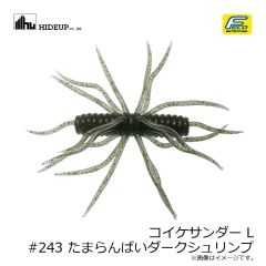 ハイドアップ　コイケサンダー L #243 たまらんばいダークシュリンプ