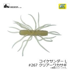 ハイドアップ　コイケサンダー L #267 クリアーワカサギ