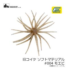ハイドアップ　旧コイケ ソフトマテリアル #004 モエビ