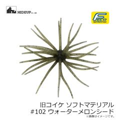 ハイドアップ　旧コイケ ソフトマテリアル #004 モエビ