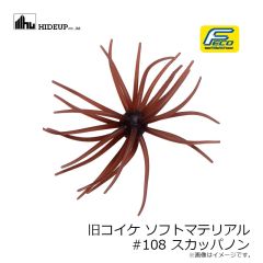 ハイドアップ　旧コイケ ソフトマテリアル #004 モエビ