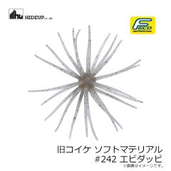 ハイドアップ　旧コイケ ソフトマテリアル #004 モエビ