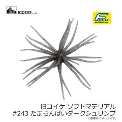 ハイドアップ　旧コイケ ソフトマテリアル #004 モエビ