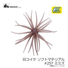 ハイドアップ　旧コイケ ソフトマテリアル #004 モエビ