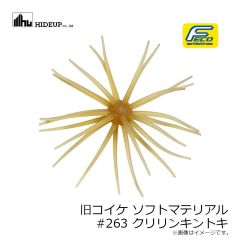 ハイドアップ　旧コイケ ソフトマテリアル #004 モエビ