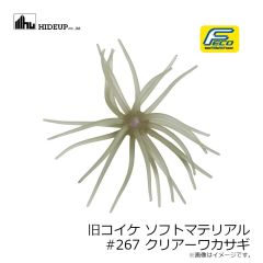 ハイドアップ　旧コイケ ソフトマテリアル #267 クリアーワカサギ