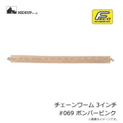 ハイドアップ　チェーンワーム 3インチ #069 ボンバーピンク