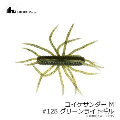 ハイドアップ　コイケサンダー M #128 グリーンライトギル