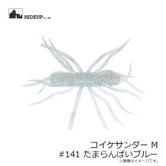 ハイドアップ　コイケサンダー M #141 たまらんばいブルー