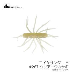 ハイドアップ　コイケサンダー M #267 クリアーワカサギ