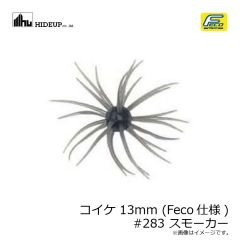 ハイドアップ　コイケ 13mm (Feco仕様) #283 スモーカー