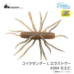 ハイドアップ　コイケサンダー L エラストマー #004 モエビ