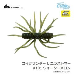 ハイドアップ　コイケサンダー L エラストマー #101 ウォーターメロン