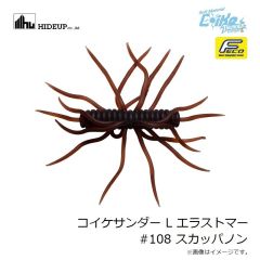 ハイドアップ　コイケサンダー L エラストマー #108 スカッパノン