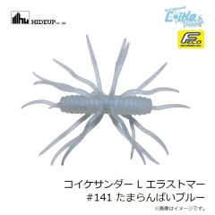 ハイドアップ　コイケサンダー L エラストマー #141 たまらんばいブルー
