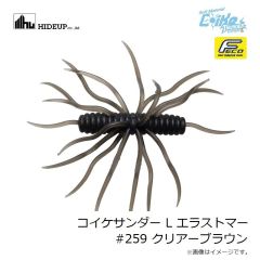 ハイドアップ　コイケサンダー L エラストマー #259 クリアーブラウン