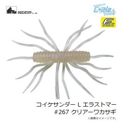 ハイドアップ　コイケサンダー L エラストマー #267 クリアーワカサギ