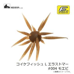 ハイドアップ　コイケフィッシュ L エラストマー #004 モエビ