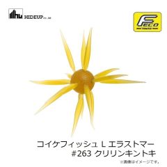 ハイドアップ　コイケフィッシュ L エラストマー #141 たまらんばいブルー