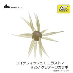 ハイドアップ　コイケフィッシュ L エラストマー #141 たまらんばいブルー